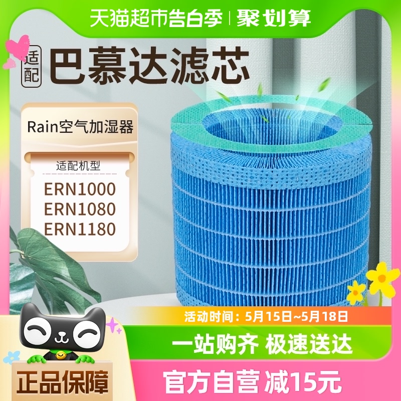 适配巴慕达Rain空气加湿器净化滤网ERN1000/ERN1080/ERN1180滤芯