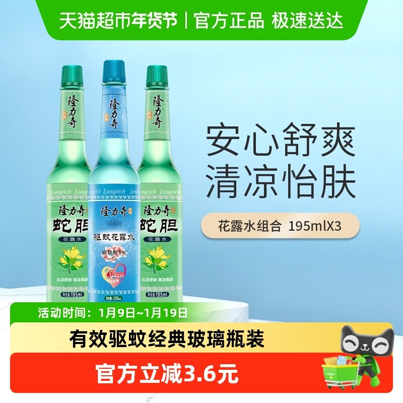 隆力奇草本清凉花香薄荷花露水195ml*3持久清香驱蚊液防蚊液通用