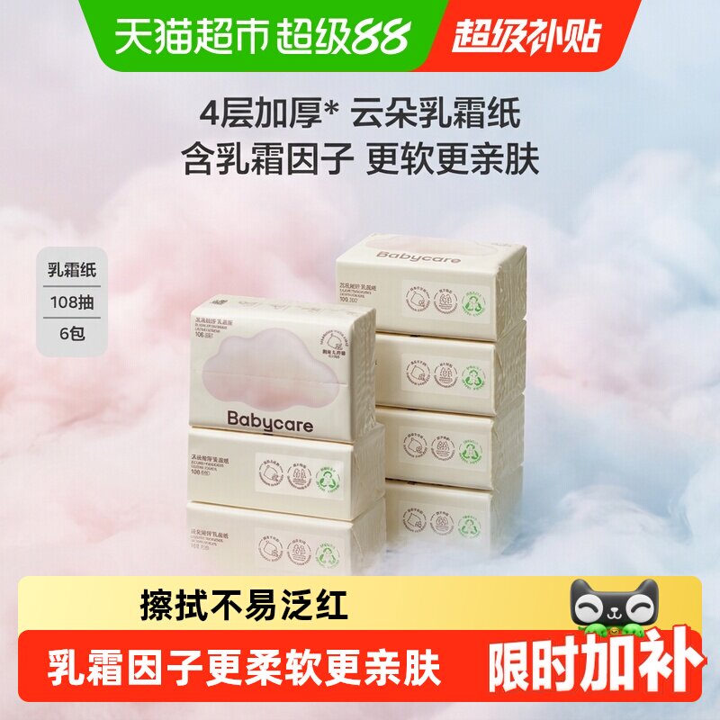 下拉领优惠】babycare婴幼儿乳霜纸亲肤云柔巾保湿纸巾家用大包