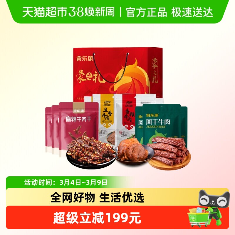 食乐康风干牛肉干酱牛肉1080g礼盒内蒙古特产春节年货节日送礼品