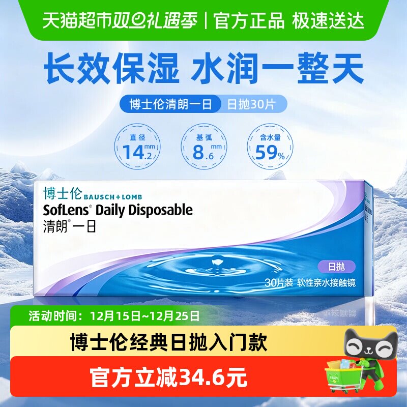 博士伦清朗一日日抛透明近视隐形眼镜高清水润透氧镜片原装进口