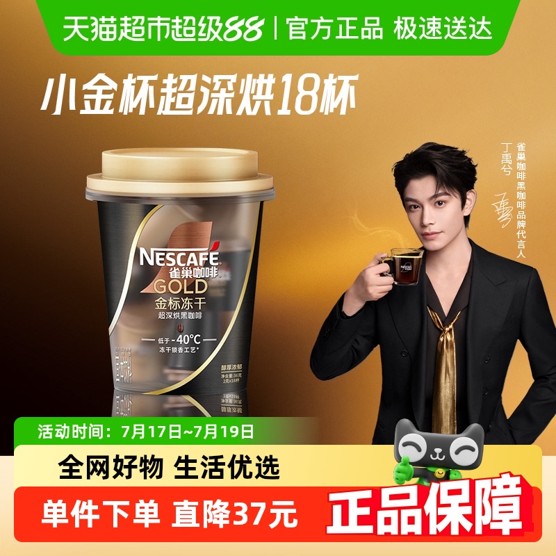 雀巢咖啡金牌金标冻干超深烘黑咖啡2g*18杯即溶提神学习健身