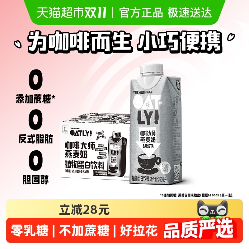 OATLY咖啡大师燕麦奶250ml×18瓶