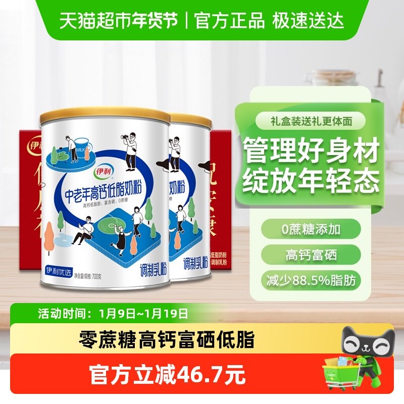 伊利中老年高钙低脂奶粉700g*2罐老年人老人送礼多维营养早餐牛奶