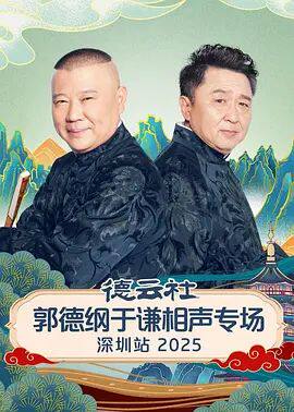 德云社郭德纲于谦相声专场深圳站