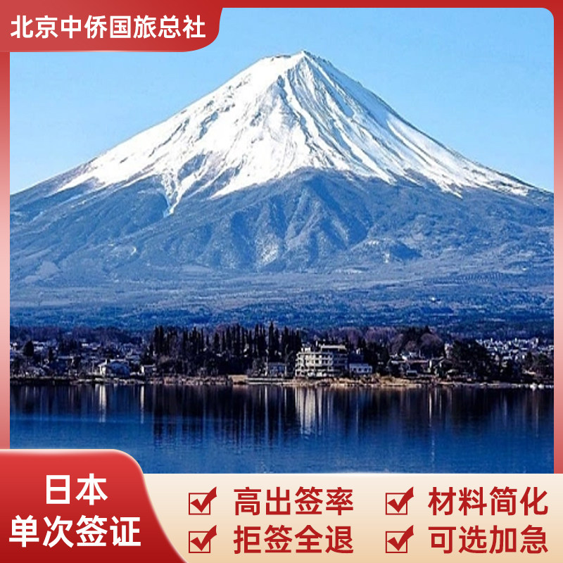 日本·单次旅游签证·北京送签·日本签证个人旅游签 材料简化 拒签全
