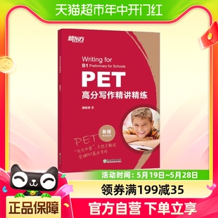 巩固PET写作基础备考用书 新东方 PET高分写作精讲精练