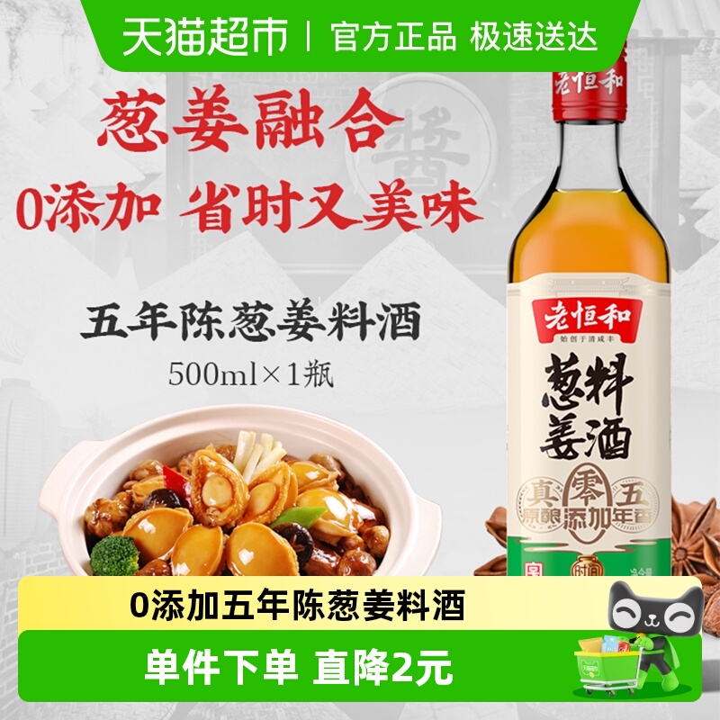 老恒和零添加黄酒葱姜料酒
