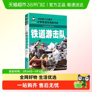 铁道游击队注音彩图版小学生阅读故事书儿童文学拿起武器保家卫国