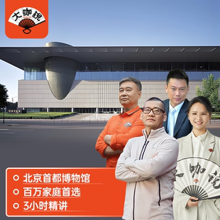 大咖说 15人团北京三千年 北京旅游首都博物馆一日游3H深度讲解10