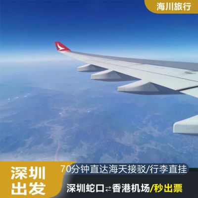 【深圳蛇口⇋香港机场】香港机场海天码头往返蛇口单程/双程船票