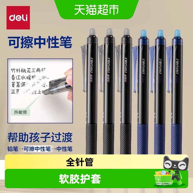 得力中性笔黑色晶蓝笔芯圆珠笔图片