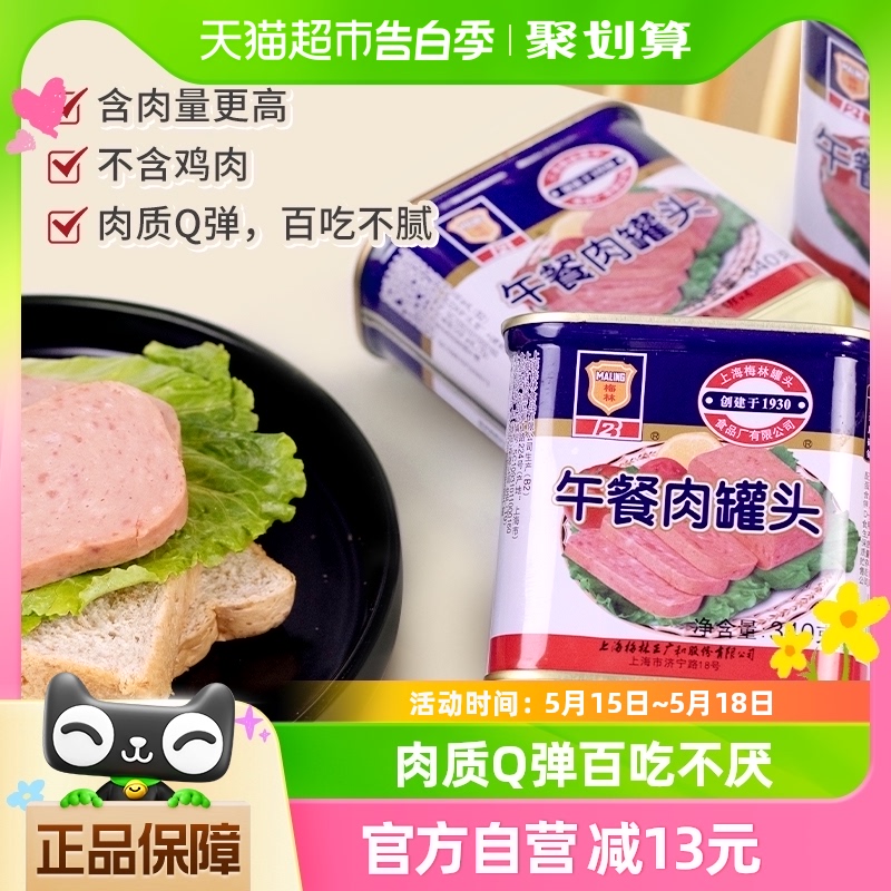 【上海梅林】方便速食午餐肉罐头340g*3即食酸辣粉火锅泡面搭档