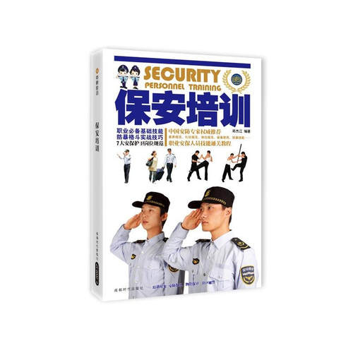 【正版书】 保安培训 邓杰江 著 成都时代出版社