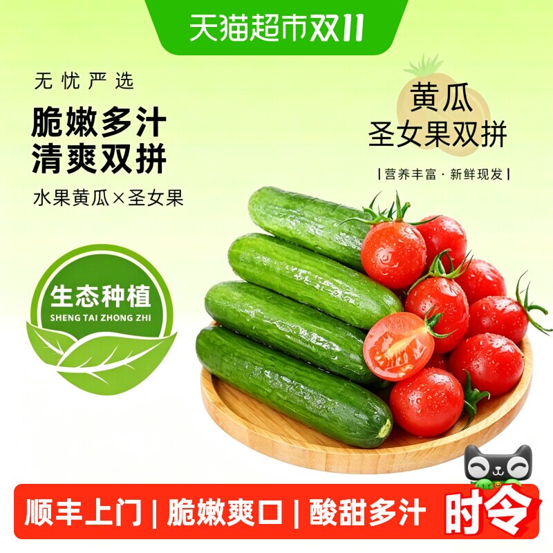 【顺丰】水果黄瓜圣女果番茄组合新鲜小番茄圣女果黄瓜生吃