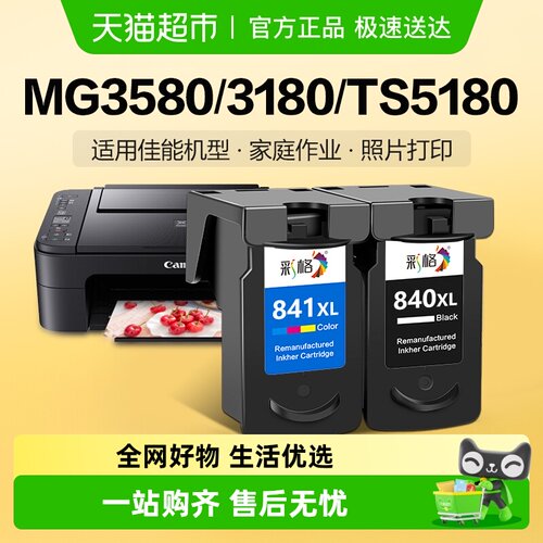 彩格佳能PG840841墨盒打印机