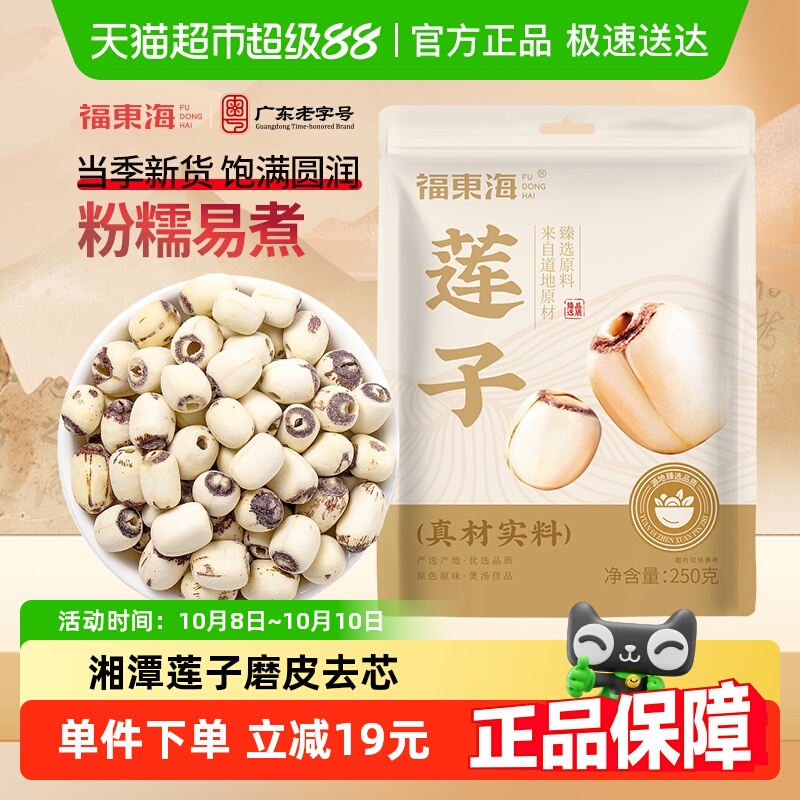 福东海莲子湘潭去芯磨皮通芯湘莲子煲汤红枣枸杞桂圆银耳糖水