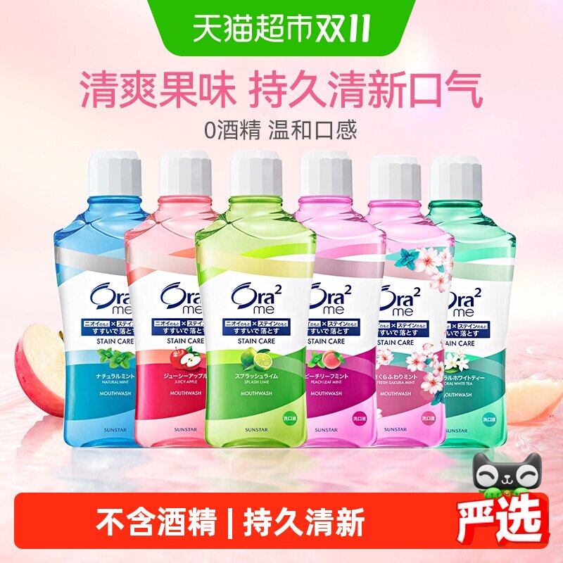 ora2皓乐齿新鲜水果味漱口水便携杀菌除口臭持久留香清新口气家庭