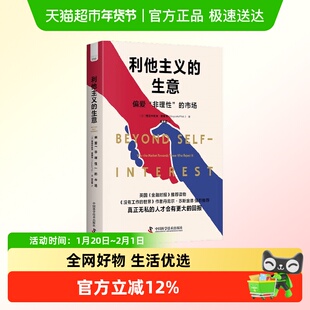 利他主义的生意 偏爱 非理性 的市场 克日什托夫·普莱克 著 经济