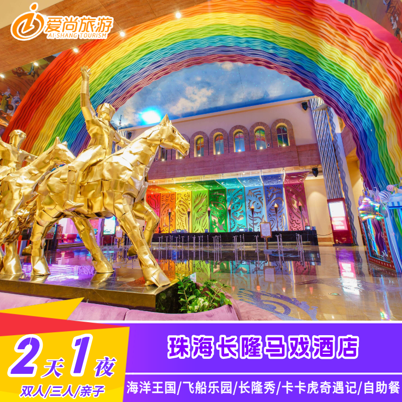 珠海长隆马戏酒店+海洋王国