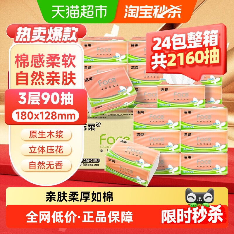 洁柔立体压花面巾纸90抽24包 0.8元/包 - 86线报