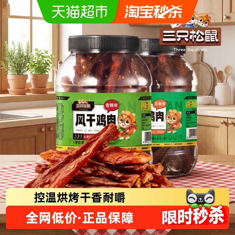 三只松鼠风干鸡肉条五香味250g熟食鸡胸肉高蛋白耐嚼解馋休闲零食