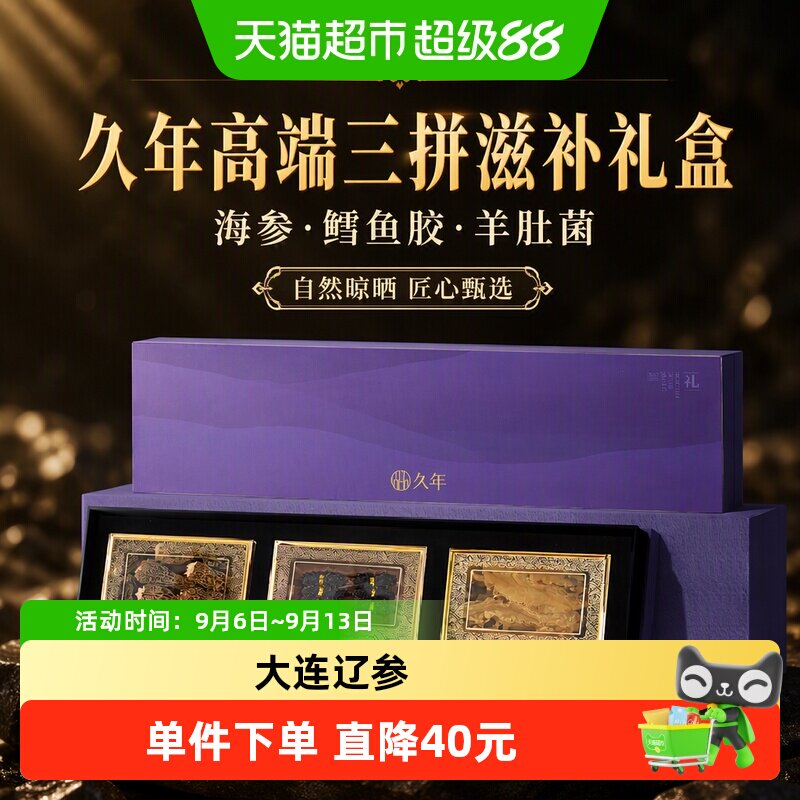久年大连海参鳕鱼胶羊肚菌礼盒图片