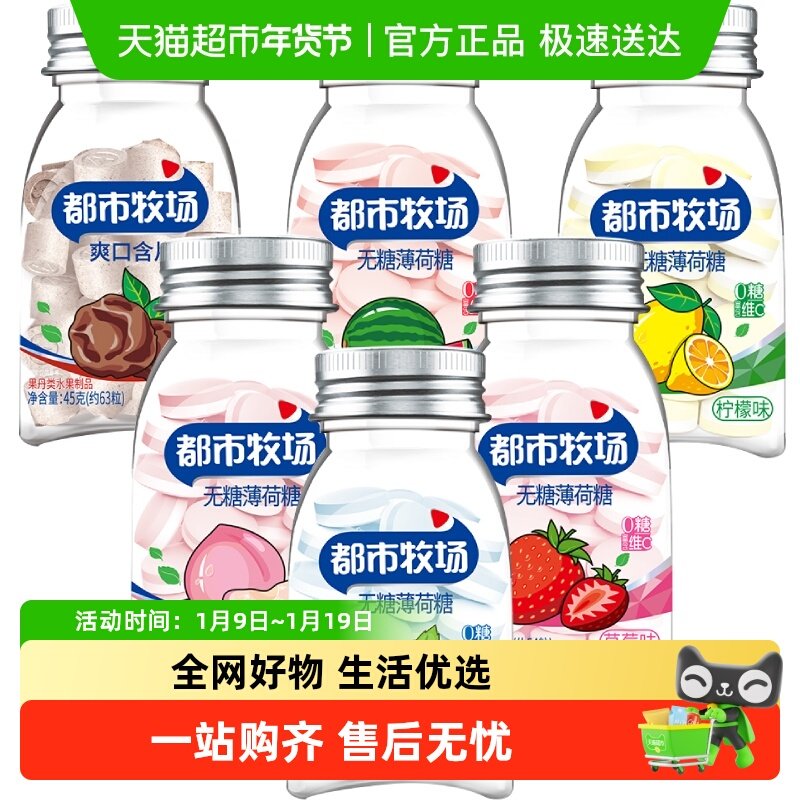 【下拉详情页享补贴】都市牧场维C薄荷糖爽口含片水果酸甜润喉糖