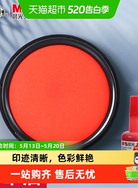 晨光印台印泥印章红色财务财会行政办公用品便携盖章按手印快干
