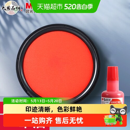 晨光快干行政办公印台印泥印章