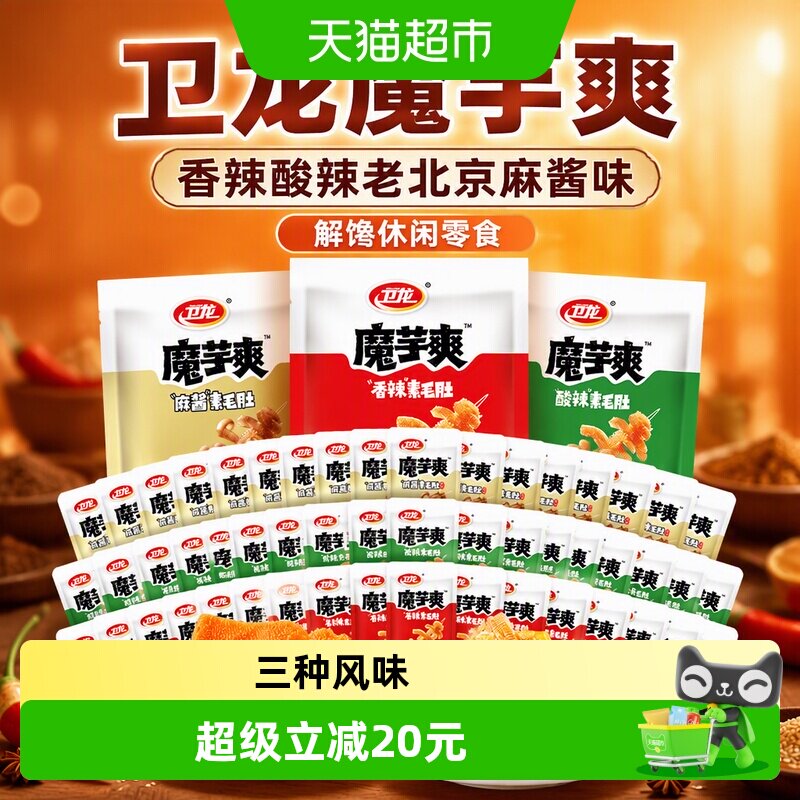 卫龙魔芋爽素毛肚香辣酸辣老北京麻酱味解馋休闲零食儿时小吃素肉