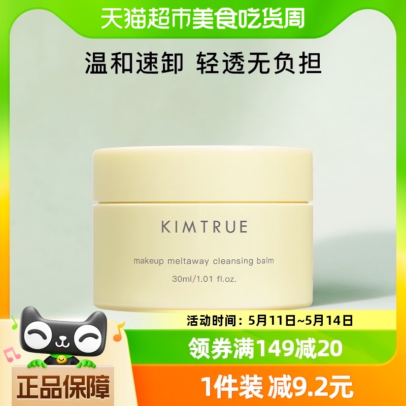 KIMTRUE且初卸妆膏快速乳化30ml温和深层清洁脸部眼唇便携旅行装 美容护肤/美体/精油 卸妆 原图主图