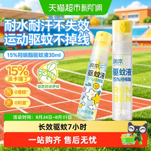 润本派卡瑞丁驱蚊液清爽不黏腻