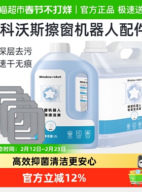 适用于科沃斯窗宝清洁液剂W1W2/S/PRO擦窗机器人mini玻璃抹布配件