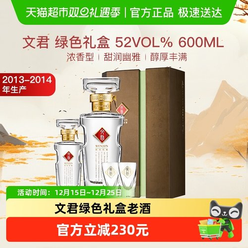 文君52度600ml绿色礼盒10年老酒