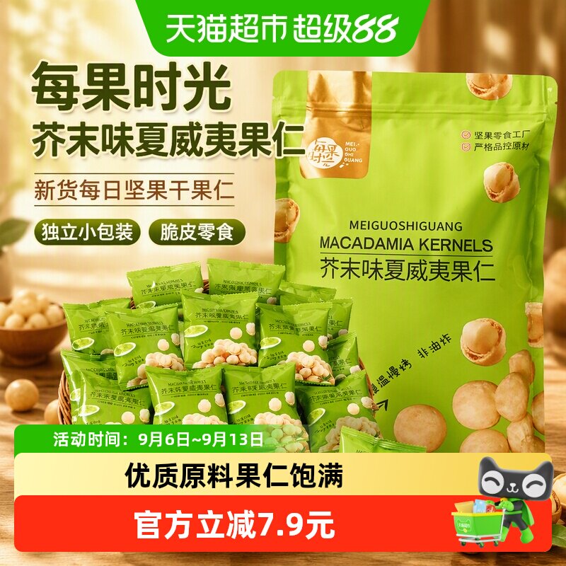 每果时光芥末味夏威夷果仁新货										