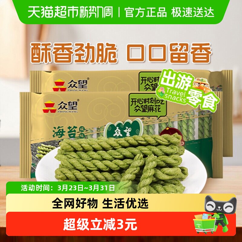 众望海苔咸味小麻花312g*2袋武汉特产早餐单独包装糕点手工麻花