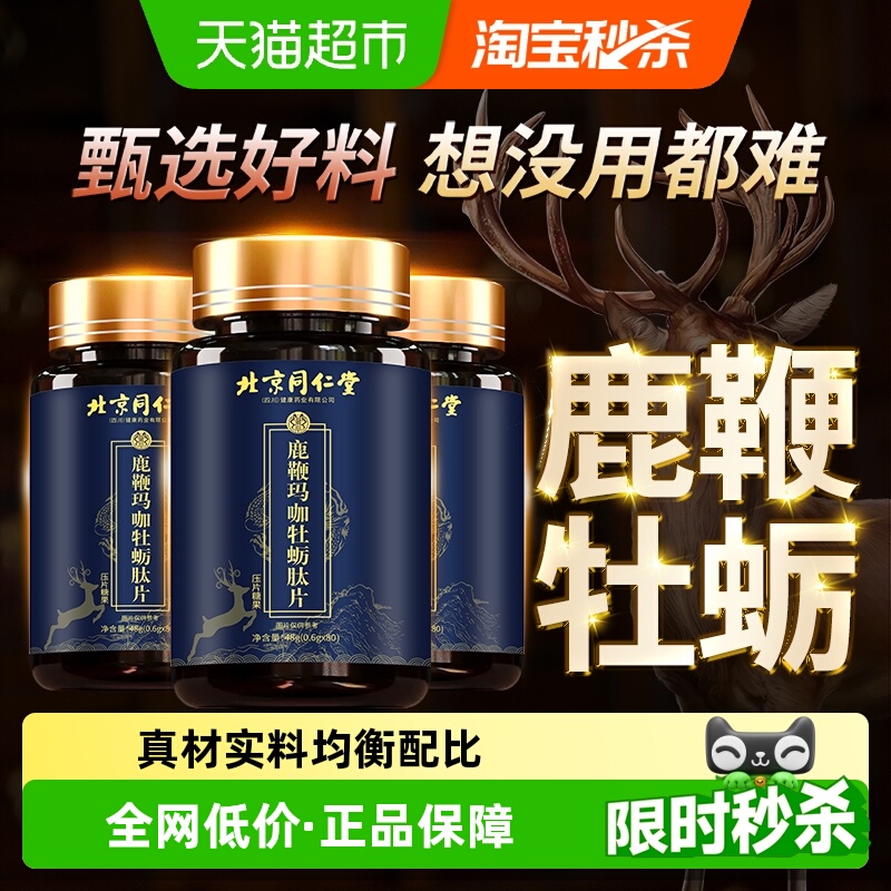 玛咖人参鹿鞭丸牡蛎片