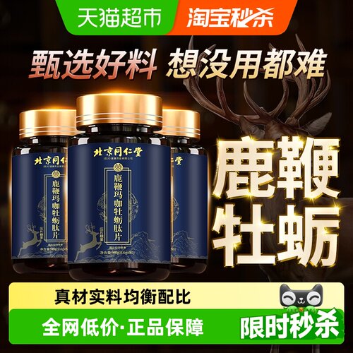 玛咖人参鹿鞭丸牡蛎片