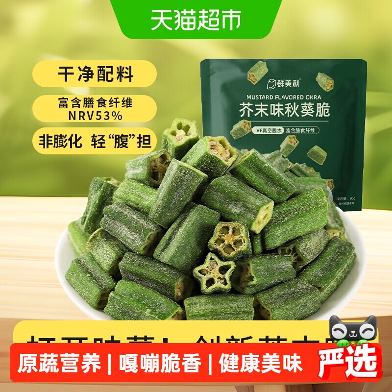 鲜美利芥末味秋葵脆脱水蔬菜干非膨化休闲健康零食即食小吃