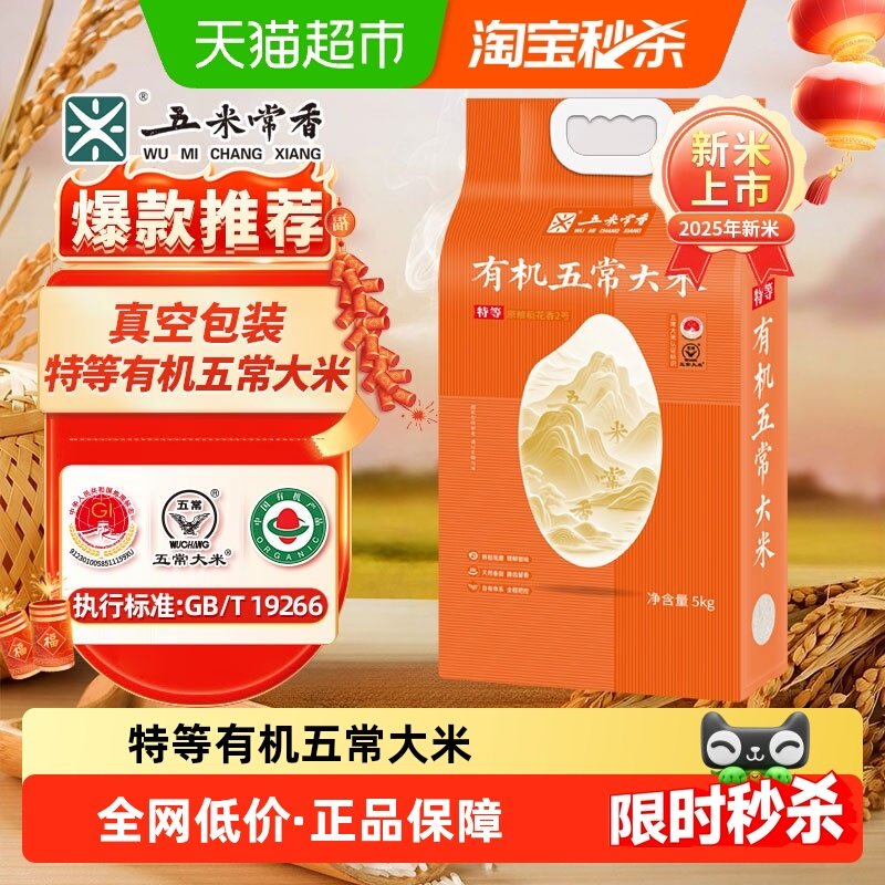 五米常香特等有机五常大米5kg原粮稻花香2号真空包装2025年新米