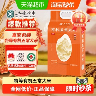 五米常香特等有机五常大米5kg原粮稻花香2号真空包装2025年新米