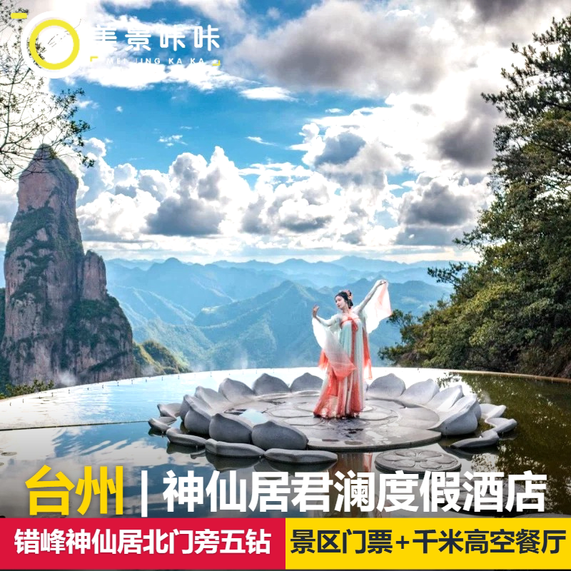 神仙居君澜