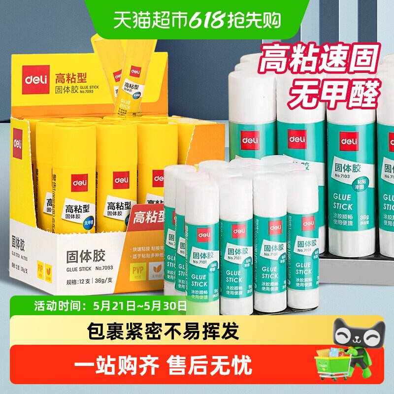 得力固体胶棒高粘度无甲醛办公手工学生免钉胶强力胶水粘贴凭证