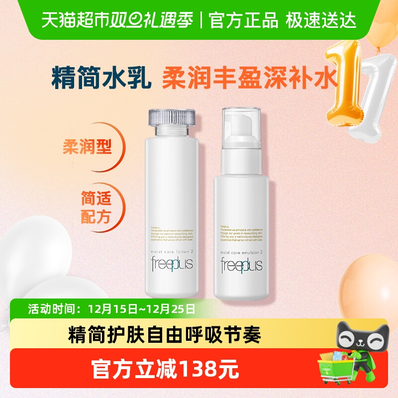 Freeplus/芙丽芳丝柔润水乳套装