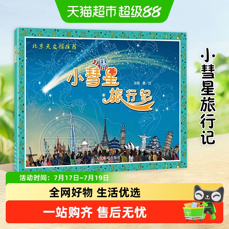 小彗星旅行记徐刚一二年级课外阅读天文学知识科普书籍新华书店
