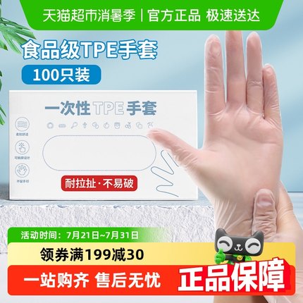 妙然加厚一次性手套食品级专用TPE厨房洗碗家用清洁100只装