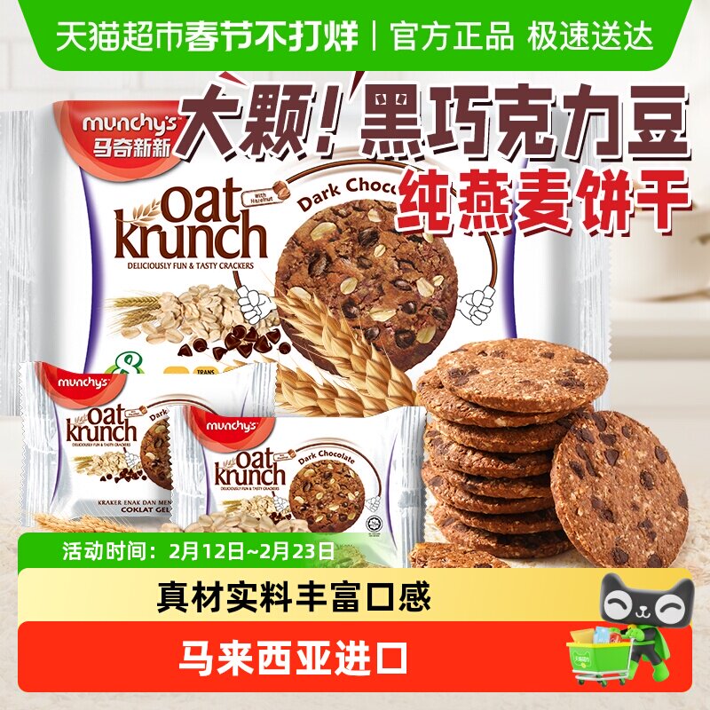 进口马来西亚马奇新新黑巧克力豆燕麦曲奇饼干代早餐点心零食