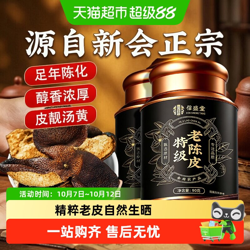 新会特级正宗老陈皮干橘皮橙皮特产泡水养生茶中药材煲汤精选