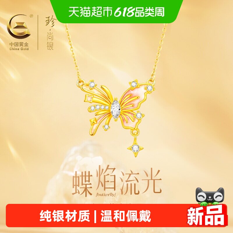 【中国黄金】珍尚银蝴蝶项链女士款送老婆生日礼物送女友闺蜜S925